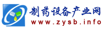 制药设备产业网