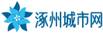 涿州城市网