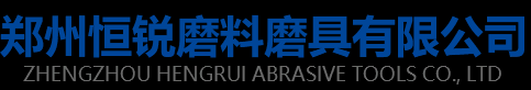 郑州恒锐磨料磨具有限公司