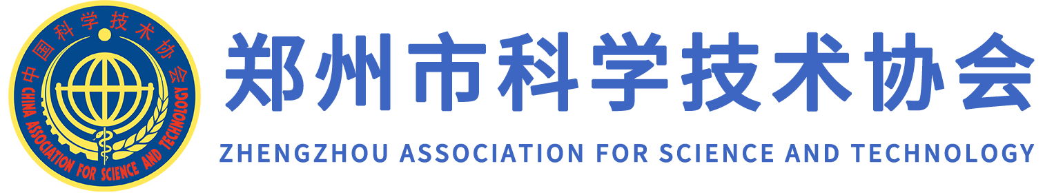 郑州市科学技术协会