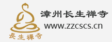 漳州长生禅寺
