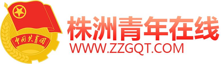 株洲青年在线