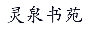 灵泉书苑