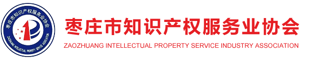 枣庄市知识产权服务业协会