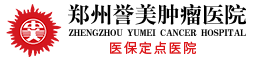郑州誉美肿瘤医院官网