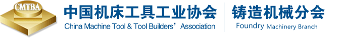 中国机床工具工业协会铸造机械分会