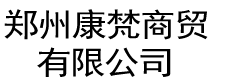 郑州康梵商贸有限公司