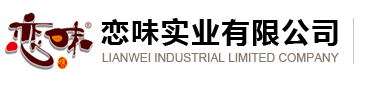 恋味实业有限公司