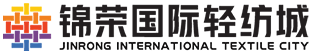 锦荣国际轻纺城