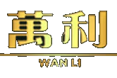 万利官方直营网
