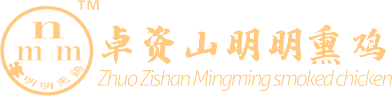 卓资山明明熏鸡有限公司