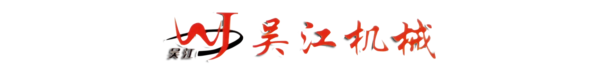 漳州市吴江机械设备有限公司