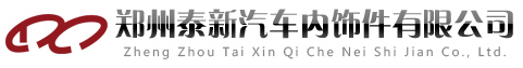 郑州泰新汽车内饰件有限公司