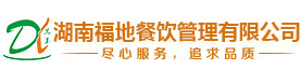 湖南福地餐饮管理有限公司