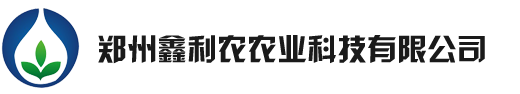 郑州鑫利农农业科技有限公司｜鑫利农｜杀虫剂｜杀螨剂｜杀菌剂｜除草剂｜植物生长调节剂