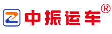 [中振运车]