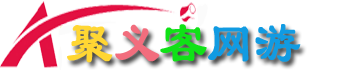 聚义客游戏论坛