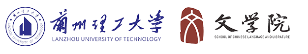 兰州理工大学文学院