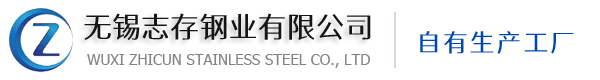 无锡志存钢业有限公司