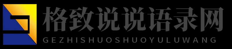 格致说说语录网