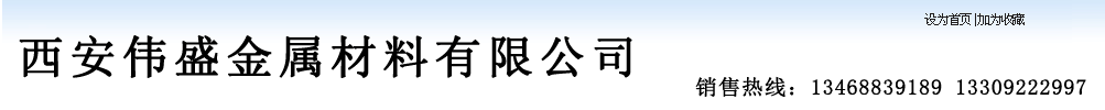 不锈钢锻件,西安不锈钢管,西安不锈钢板,合金锻件,陕西不锈钢管,陕西不锈钢板