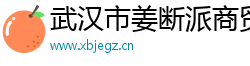 武汉市姜断派商贸有限公司