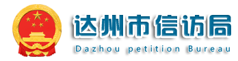 达州市信访局