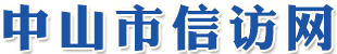 中山市信访网站