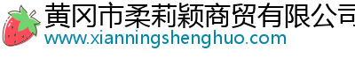 黄冈市柔莉颖商贸有限公司