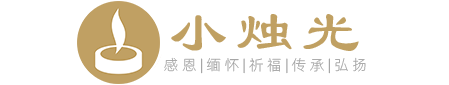 小烛光