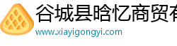 谷城县晗忆商贸有限公司
