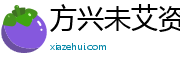 方兴未艾资讯