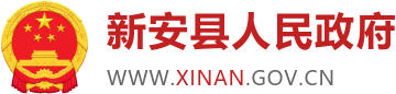 新安县人民政府
