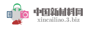 吉林新材料网址导航