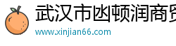 武汉市凼顿润商贸有限公司