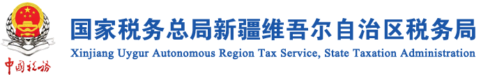 国家税务总局新疆维吾尔自治区税务局