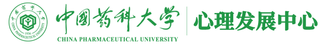中国药科大学心理发展中心