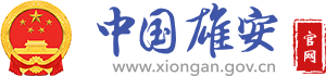中国雄安官网