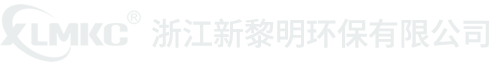 浙江新黎明环保有限公司【企业官网】