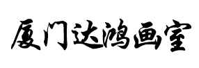 厦门画室,厦门美术培训,厦门艺考美术集训,厦门高考美术培训,厦门画室集训,厦门高考美术集训,厦门达鸿画室,福建画室,厦门画室排名,厦门油画培训,福建十大画室