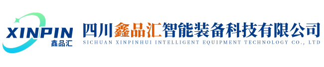 四川鑫品汇智能装备科技有限公司