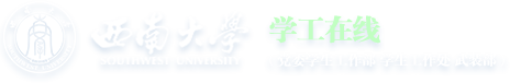 西南大学学工在线