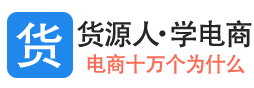 货源人・学电商