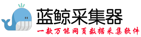 蓝鲸采集器