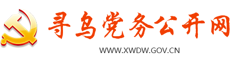 寻乌县党务公开网