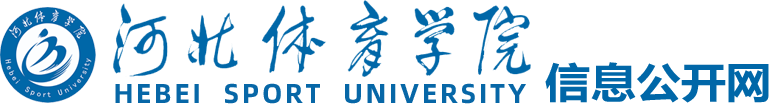 河北体育学院校务公开网