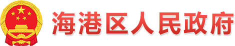 秦皇岛市海港区政府