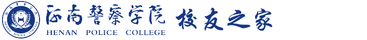 河南警察学院校友网