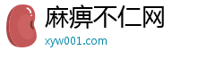 麻痹不仁网