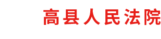 四川省高县人民法院